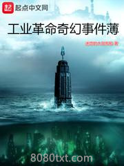 工业革命奇幻事件薄图片