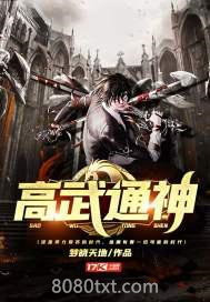 高武通神图片