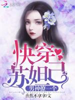 快穿苏妲己：男神，撩一个！图片