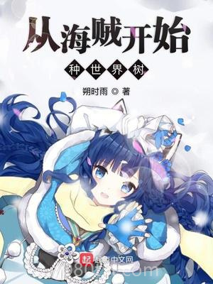 从海贼开始种世界树图片
