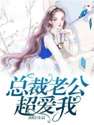 总裁老公超爱我图片