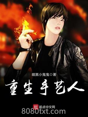 重生手艺人图片