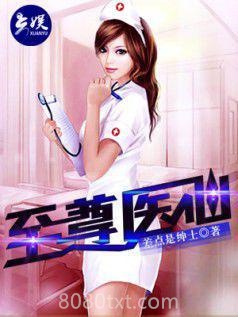 至尊医仙图片