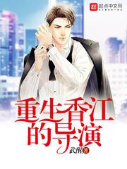 重生香江的导演图片