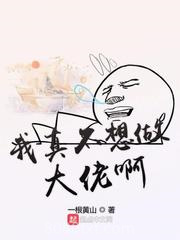 我真不想做大佬啊图片