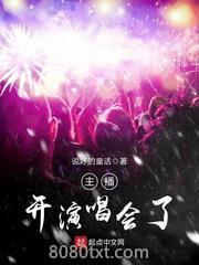 主播开演唱会了图片