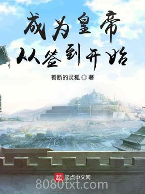 成为皇帝从签到开始图片