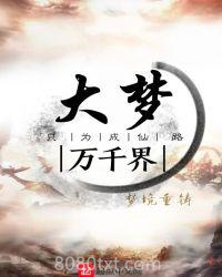 大梦万千界图片