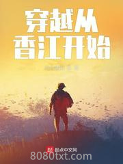穿越从香江开始图片