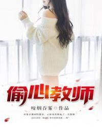偷心教师图片