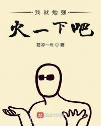 我就勉强火一下吧图片