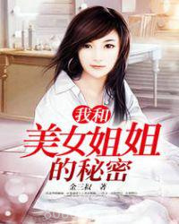 我和美女姐姐的秘密图片