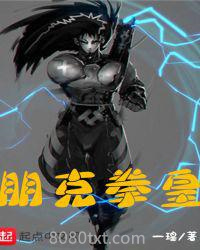 朋克拳皇图片