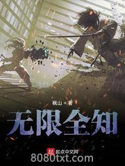 无限全知图片