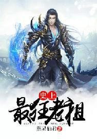 史上最狂老祖图片
