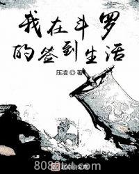 我在斗罗的签到生活图片