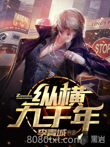 纵横九千年图片