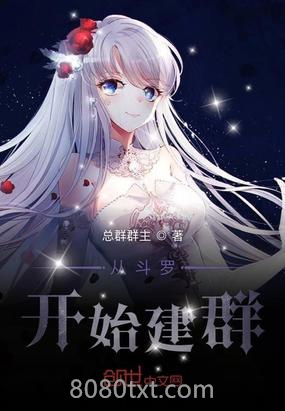 从斗罗开始建群图片