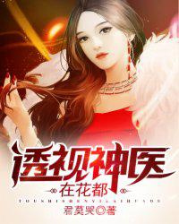 透视神医在花都图片
