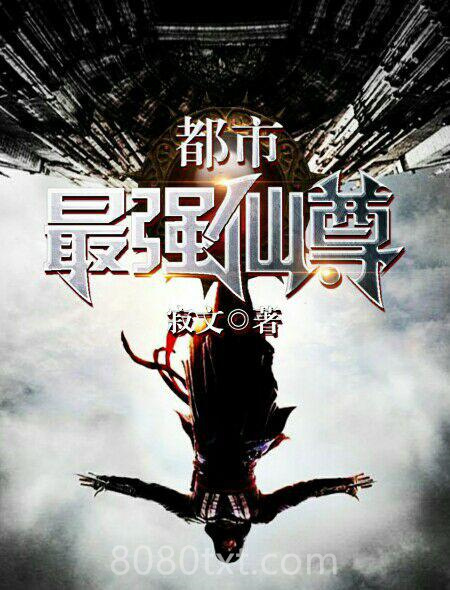 都市最强仙尊图片