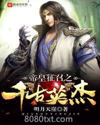 帝皇征召之千古英杰图片