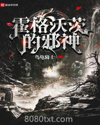 霍格沃茨的邪神图片