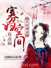 丑汉辣妻：寡妇空间有点田图片