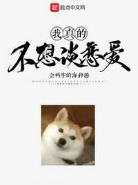 我真的不想谈恋爱图片