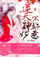 逆天神妃不好惹图片