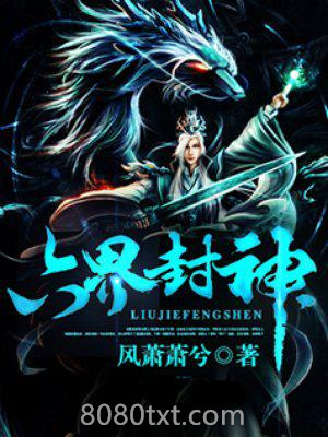 六界封神图片