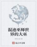 混迹巫师世界的大巫图片