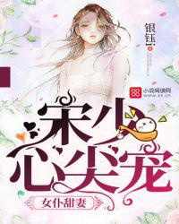 女仆甜妻：宋少心尖宠图片