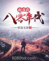 奋斗在八零年代图片
