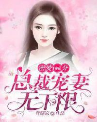 密爱100分：总裁宠妻无下限图片