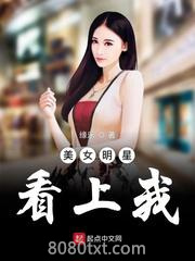 美女明星看上我图片