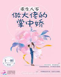 重生八零做大佬的掌中娇图片