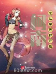 柯南之从聊天群开始图片