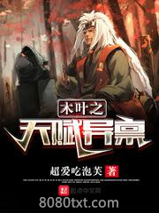 木叶之天赋异禀图片