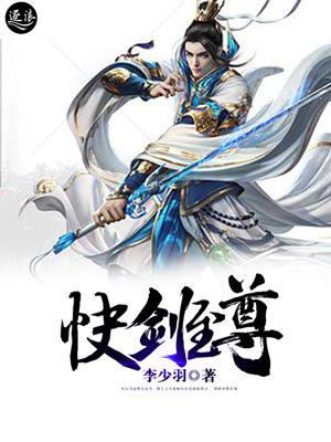 快剑至尊图片