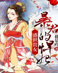 盛世贵女：暴君的悍妃图片