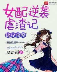 快穿攻略：女配逆袭虐渣记图片