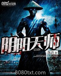 阴阳天师图片