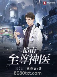 都市至尊神医图片