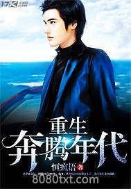 重生奔腾年代图片