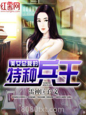 美女总裁的特种兵王图片