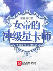 女帝的神级星卡师图片