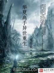 华夏高手异世重生图片