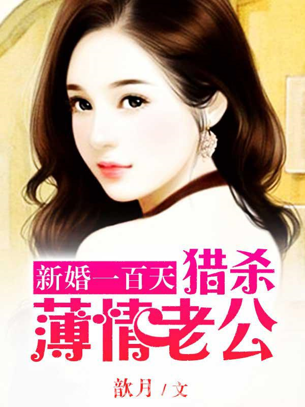 新婚一百天：猎杀薄情首席图片