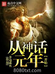 从神话元年开始图片