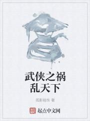 武侠之祸乱天下图片